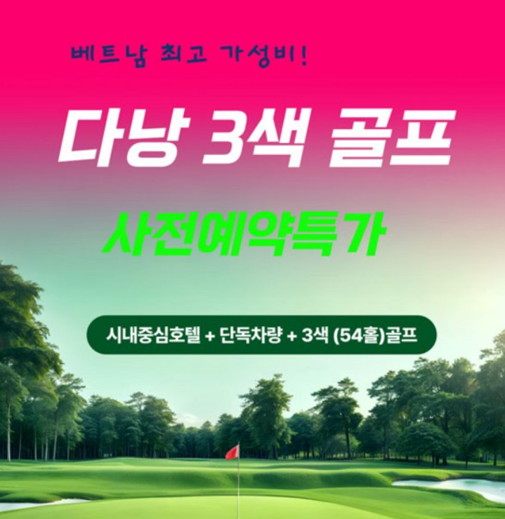 다낭 골프여행 3박5일｜4성급 호텔·54홀·단독차량 골프패키지