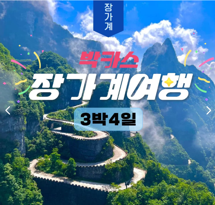 장가계 패키지 여행 3박4일｜노쇼핑·노팁·노옵션 핵심관광 올포함