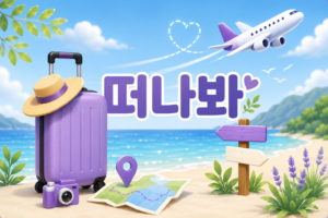 떠나봐